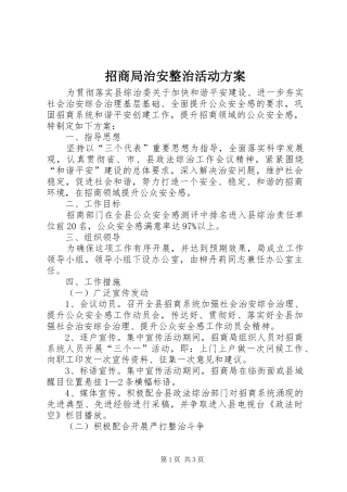 招商局治安整治活动实施方案