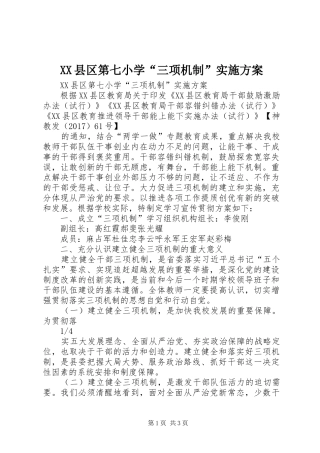 XX县区第七小学“三项机制”方案