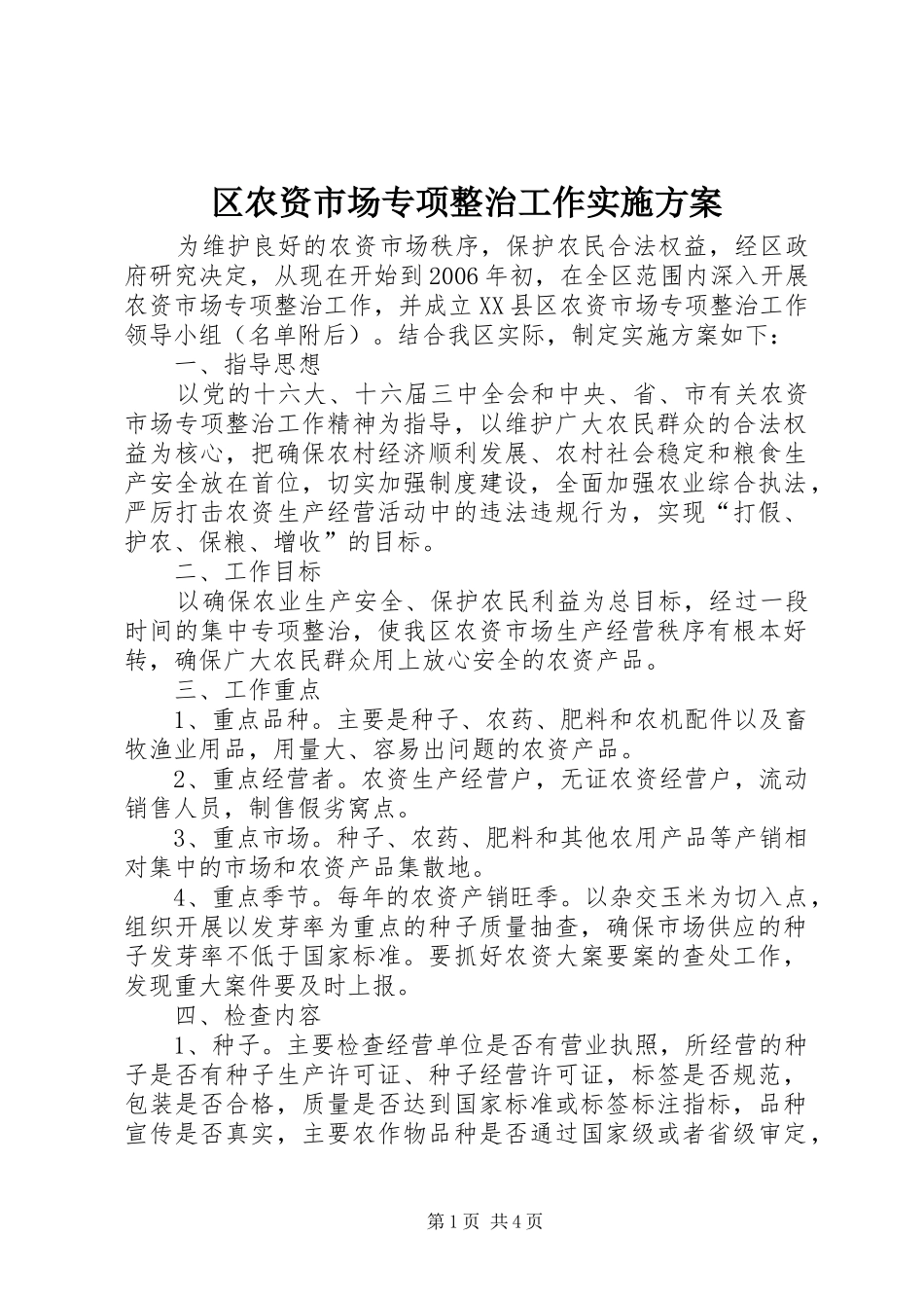 区农资市场专项整治工作方案_第1页