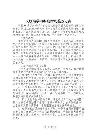 民政局学习实践活动整改实施方案
