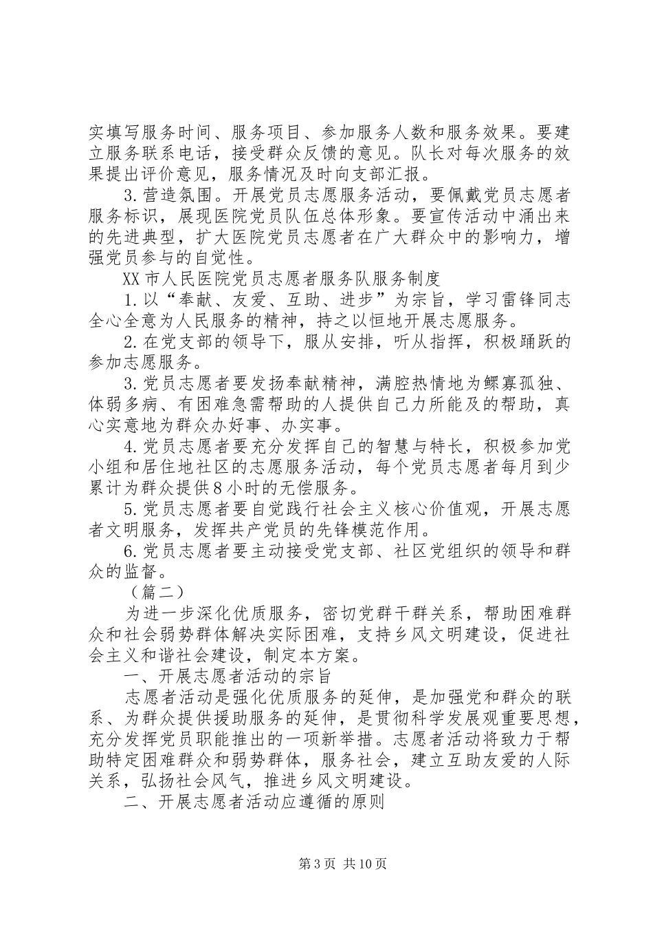 党员志愿者服务队活动实施方案（五篇）_第3页