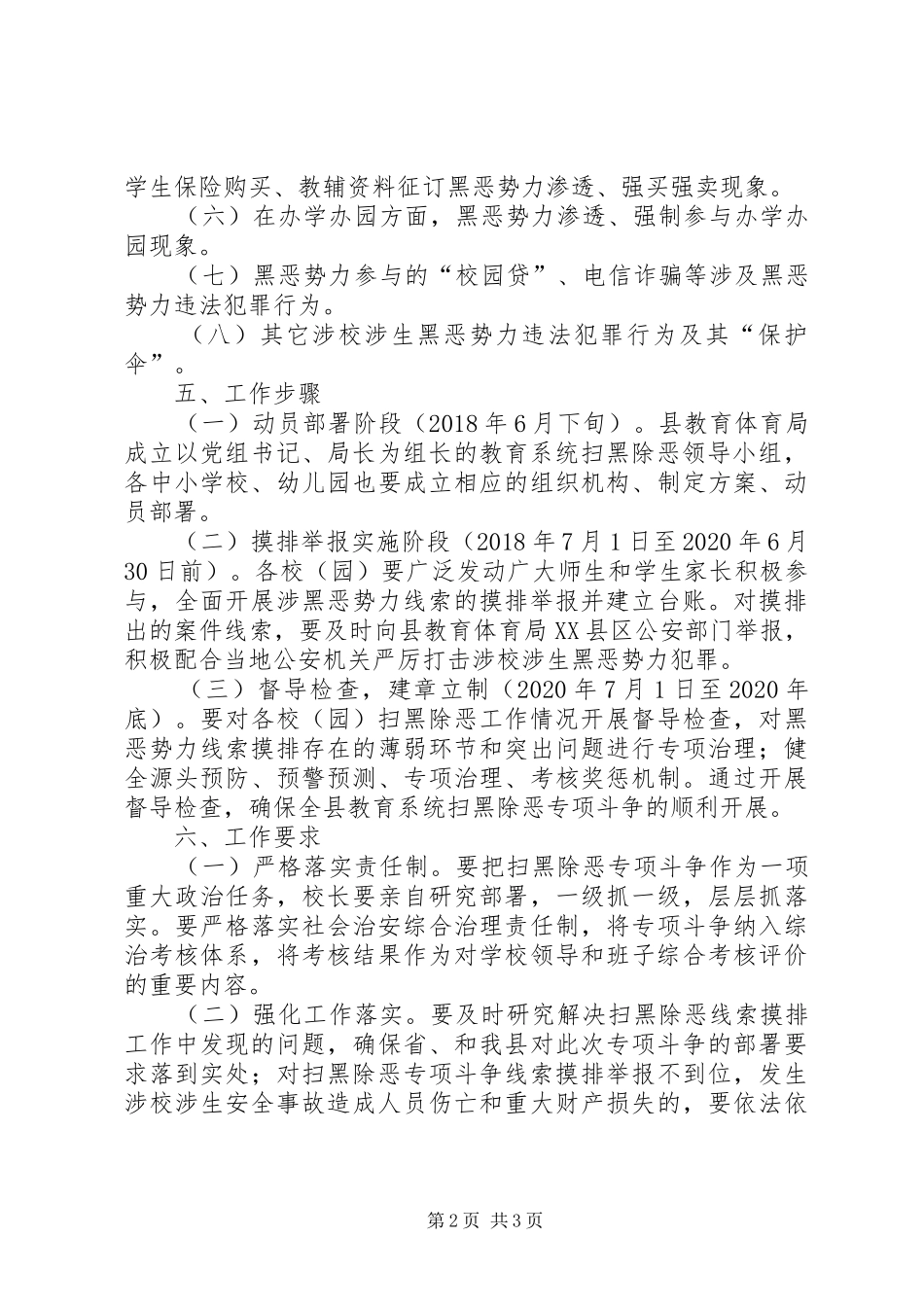 教育系统扫黑除恶专项斗争实施方案_第2页