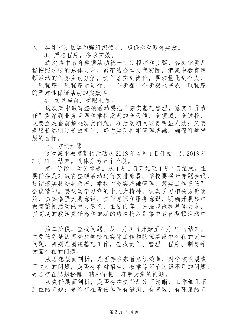 夯实基础管理落实工作责任集中教育整顿活动的方案_第2页