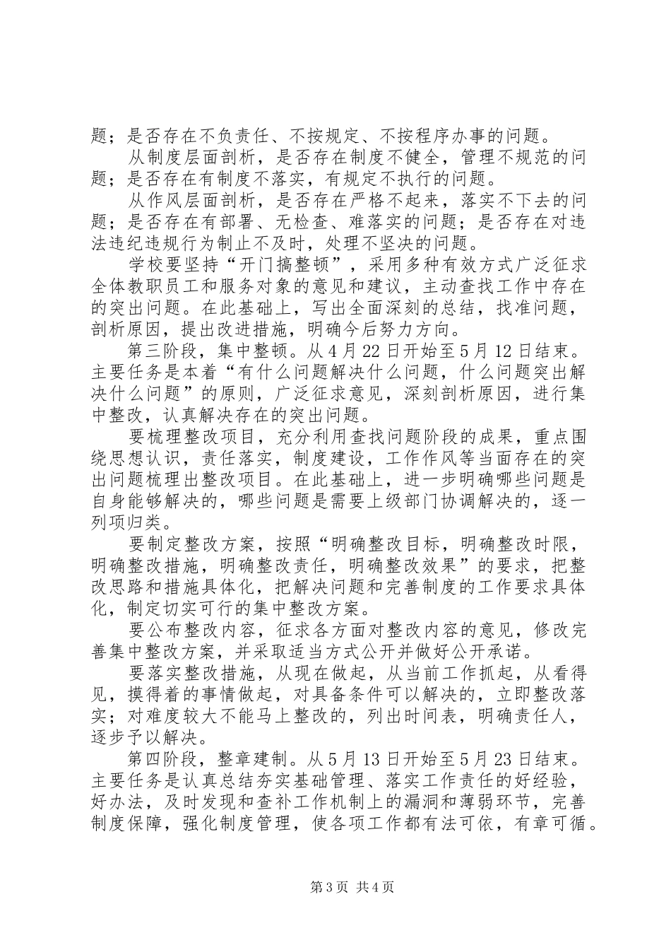 夯实基础管理落实工作责任集中教育整顿活动的方案_第3页