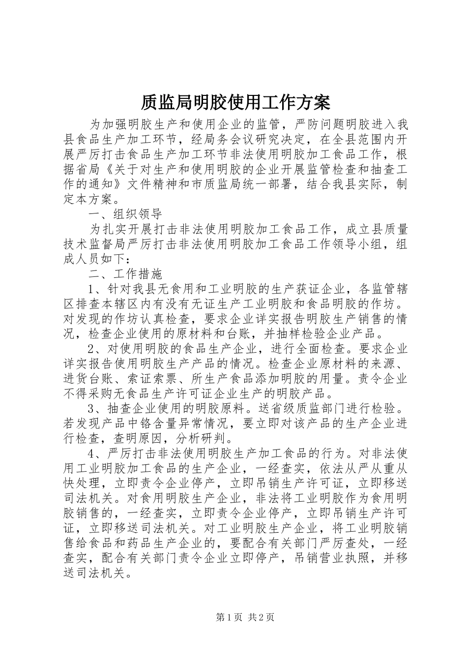 质监局明胶使用工作实施方案_第1页