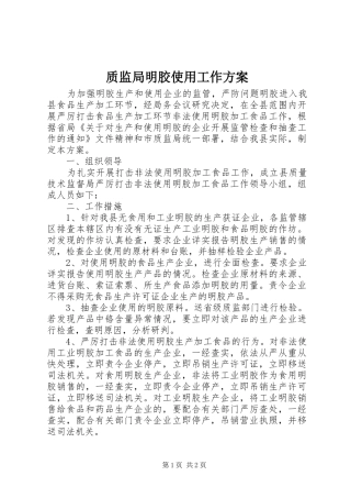 质监局明胶使用工作实施方案