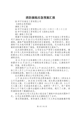 消防演练应急处置预案汇报