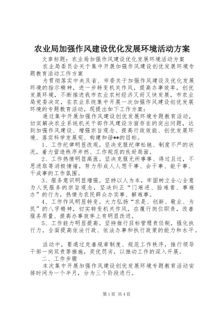 农业局加强作风建设优化发展环境活动实施方案