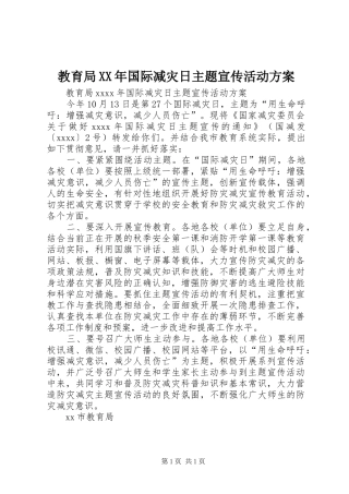 教育局XX年国际减灾日主题宣传活动实施方案