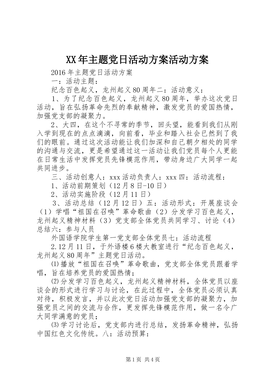 XX年主题党日活动实施方案活动实施方案_第1页