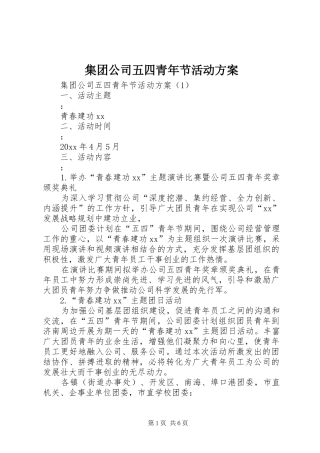 集团公司五四青年节活动实施方案