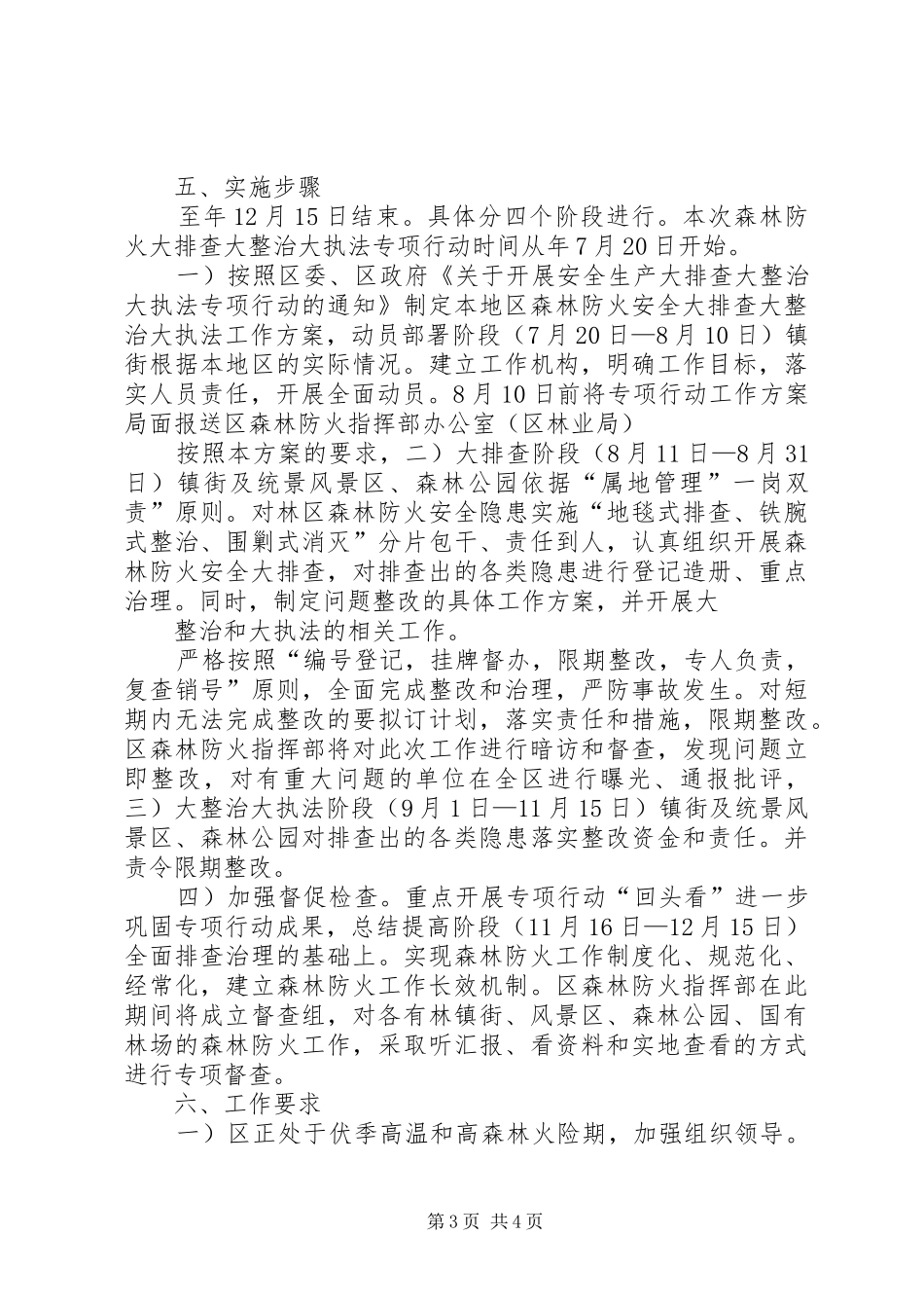 森林火灾防控工作实施方案_第3页