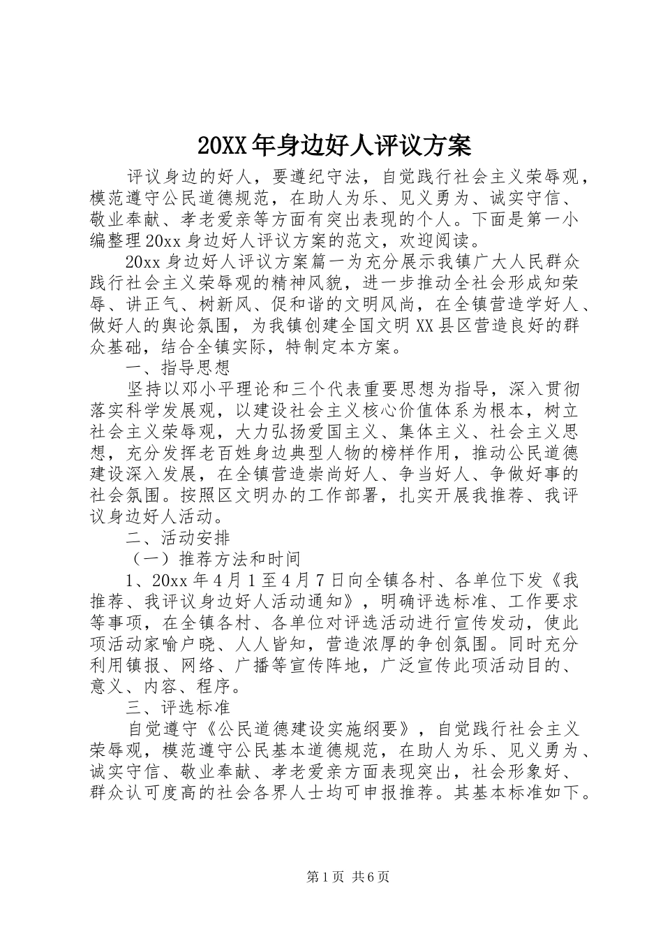 XX年身边好人评议实施方案_第1页