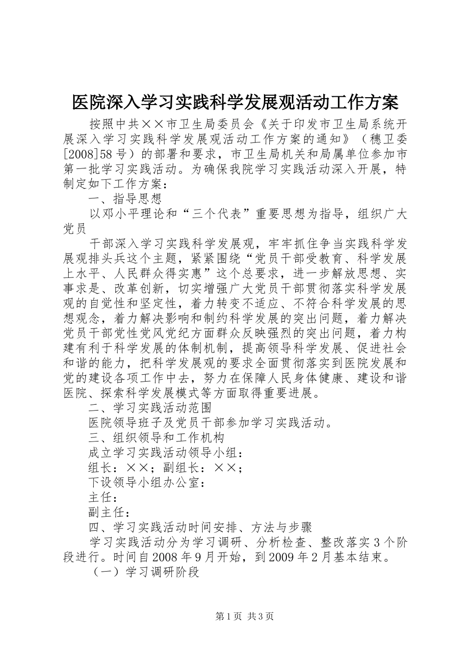 医院深入学习实践科学发展观活动工作实施方案_第1页