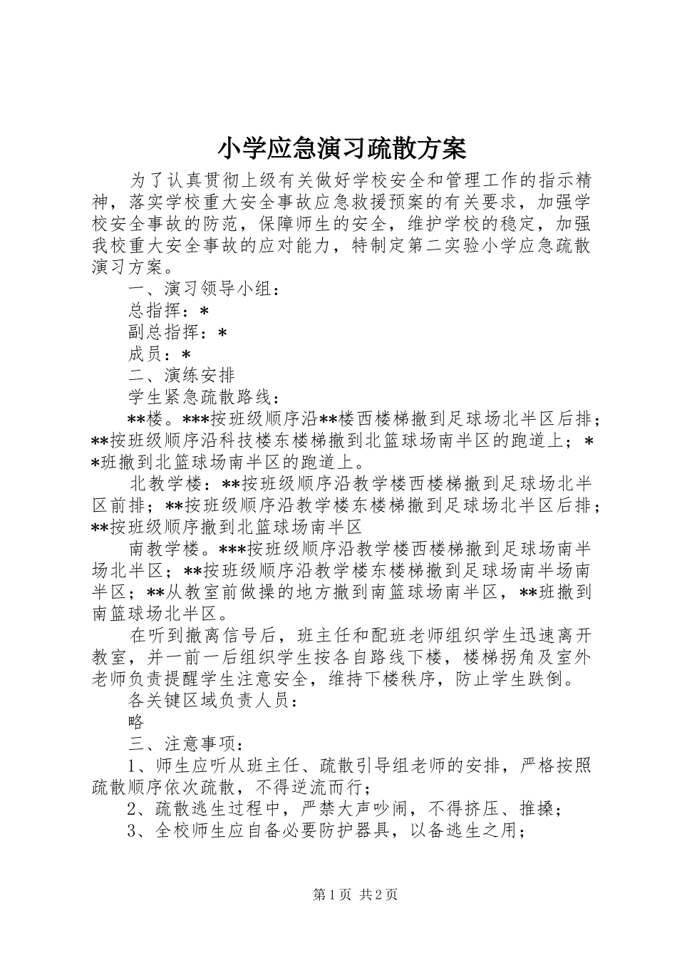 小学应急演习疏散实施方案_第1页