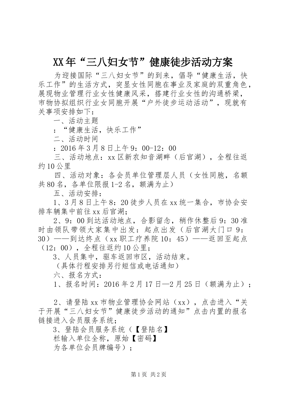XX年“三八妇女节”健康徒步活动实施方案_第1页
