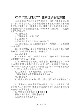 XX年“三八妇女节”健康徒步活动实施方案