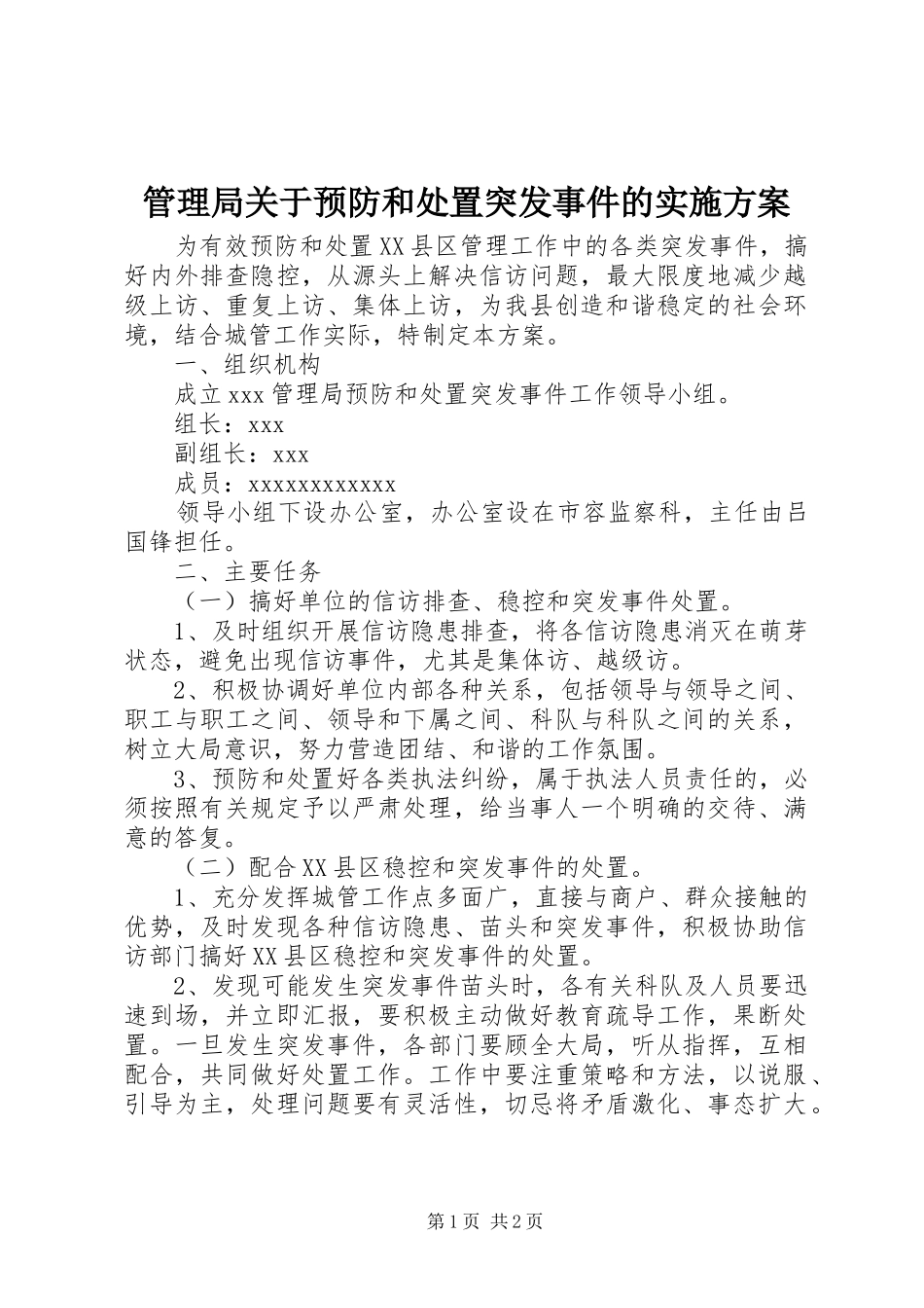 管理局关于预防和处置突发事件的方案_第1页