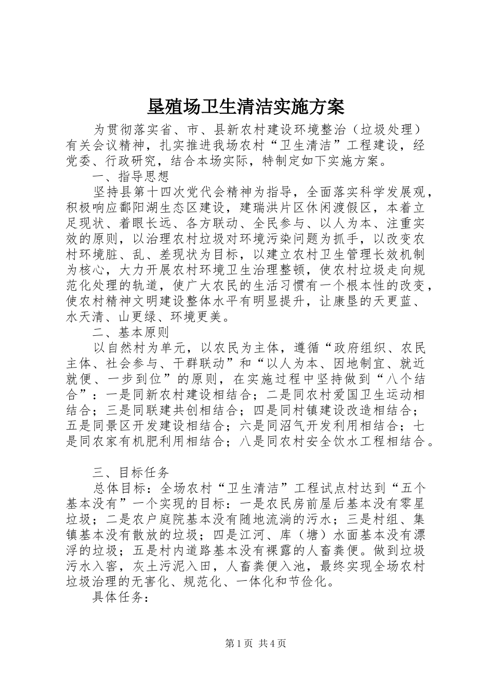 垦殖场卫生清洁方案_第1页