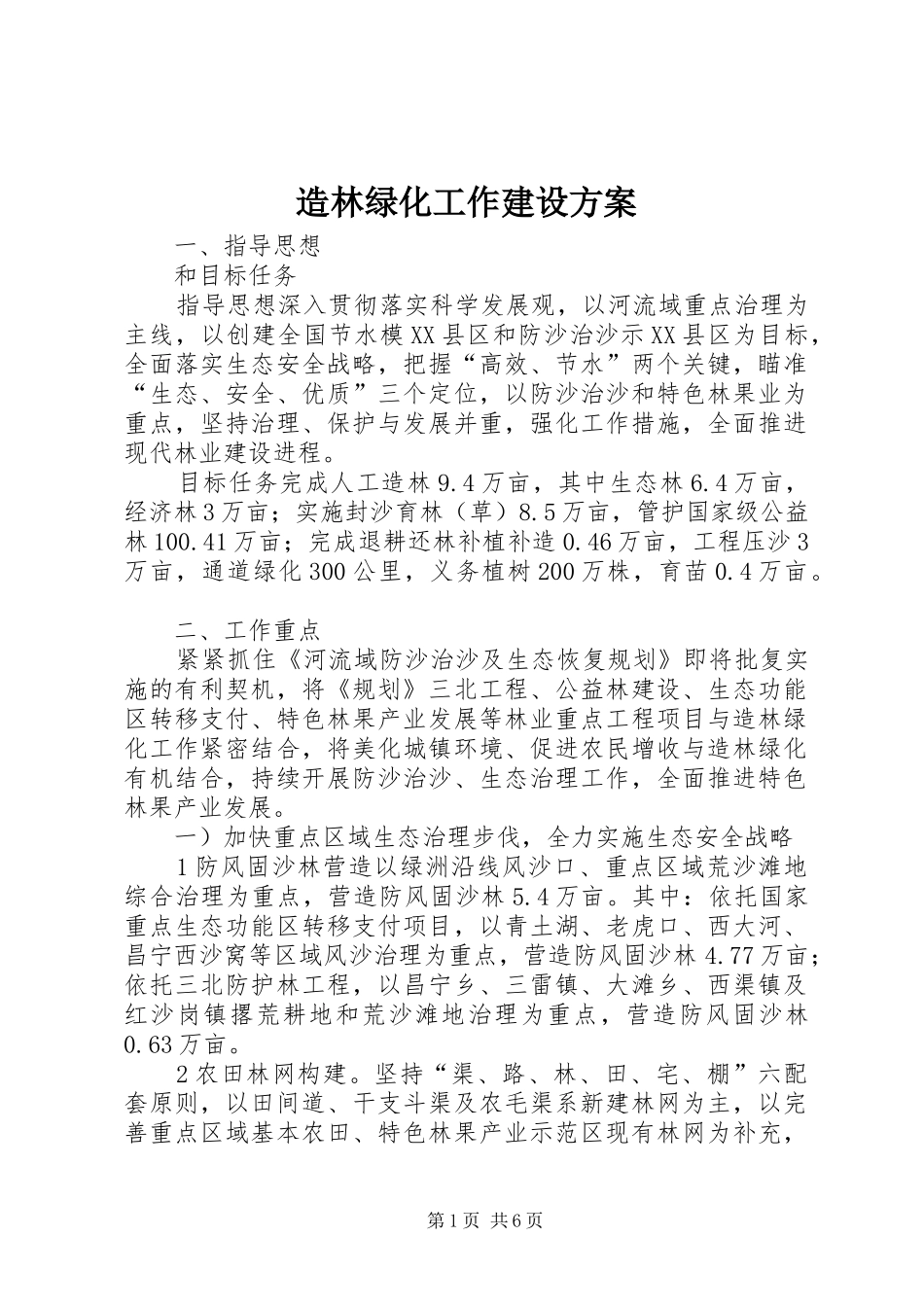 造林绿化工作建设实施方案_第1页