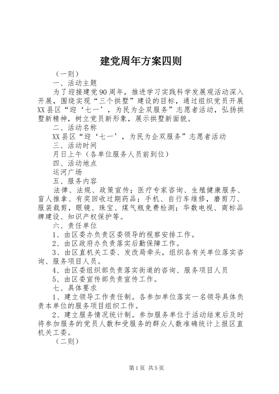 建党周年实施方案四则_第1页