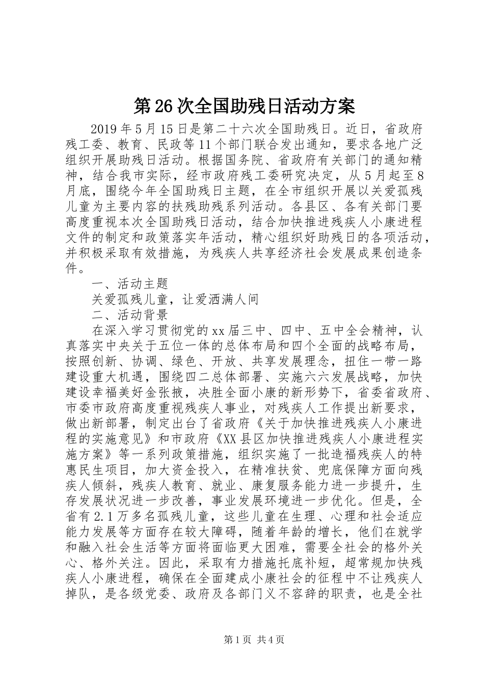 第26次全国助残日活动实施方案_第1页
