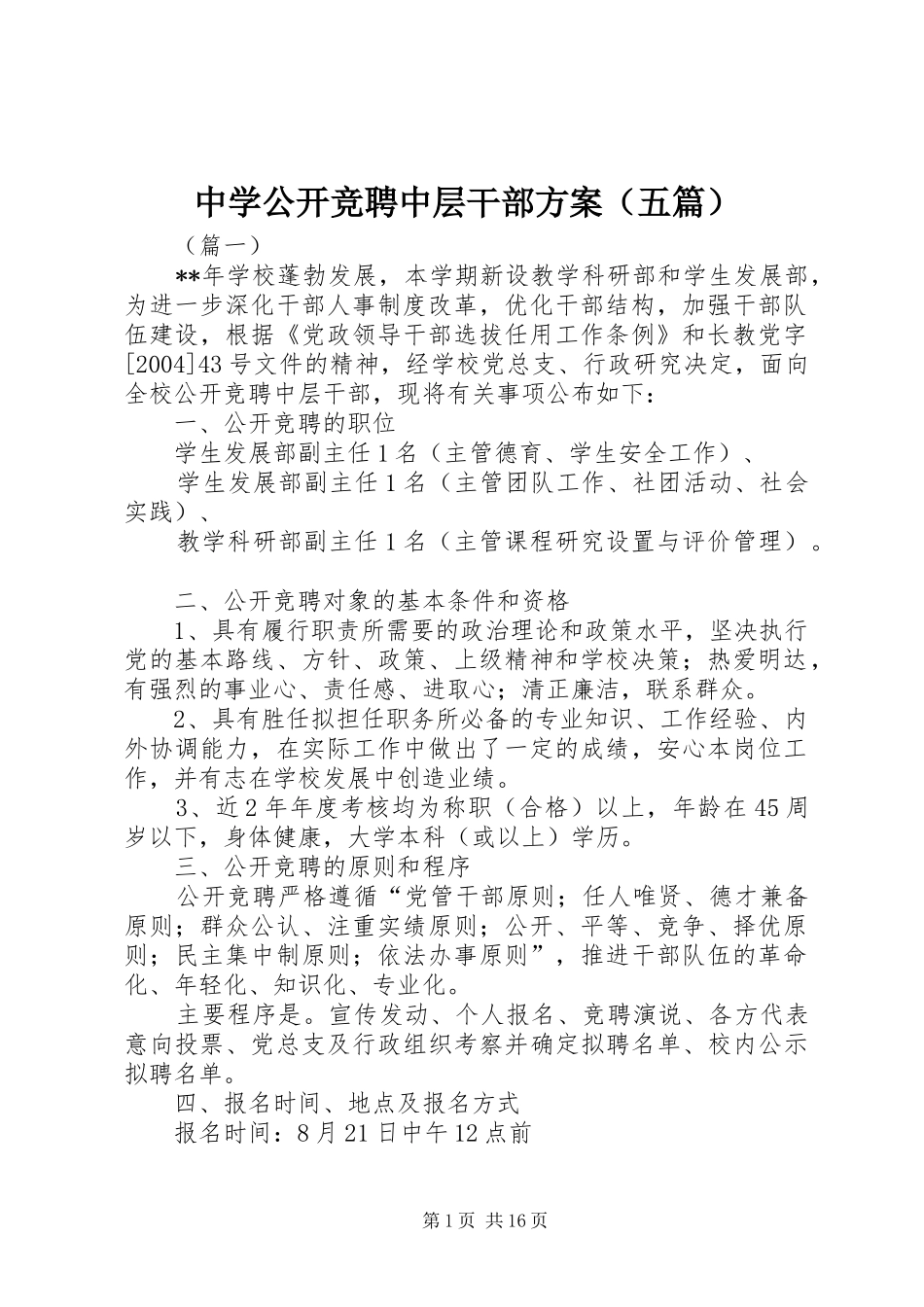 中学公开竞聘中层干部实施方案（五篇）_第1页