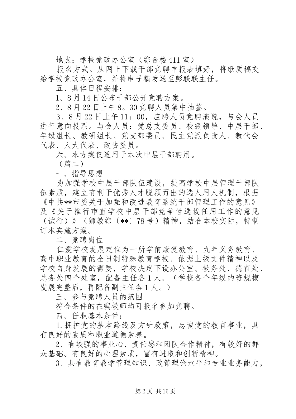 中学公开竞聘中层干部实施方案（五篇）_第2页