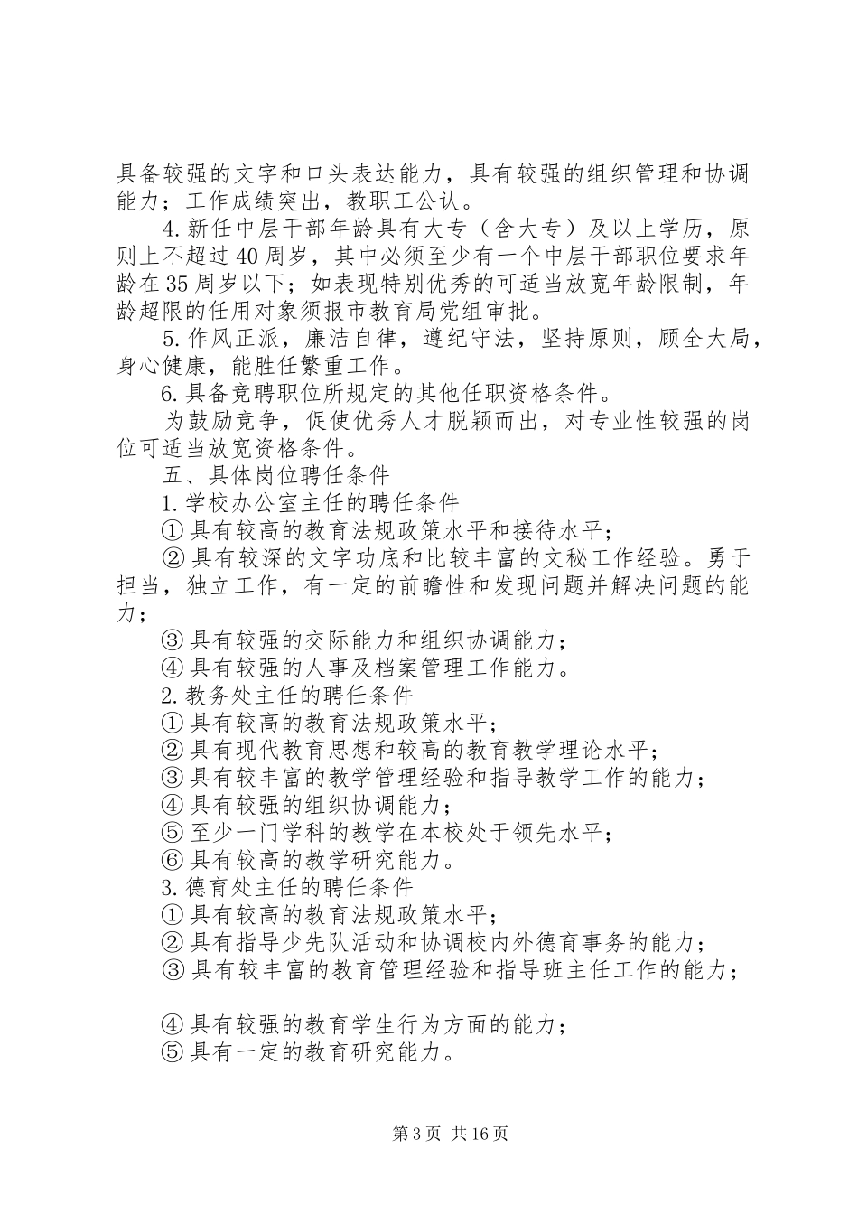 中学公开竞聘中层干部实施方案（五篇）_第3页