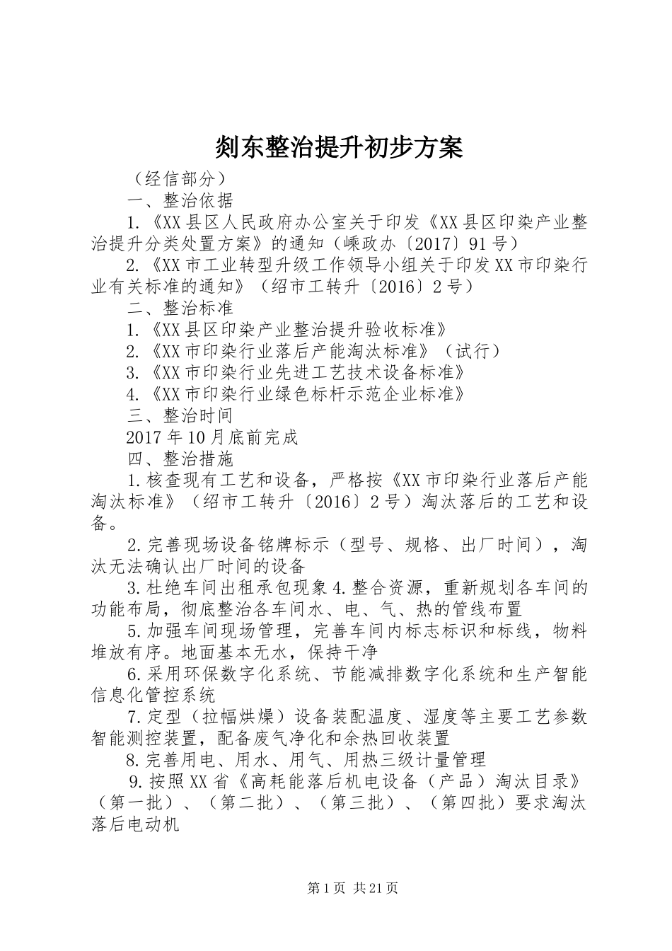 剡东整治提升初步实施方案_第1页