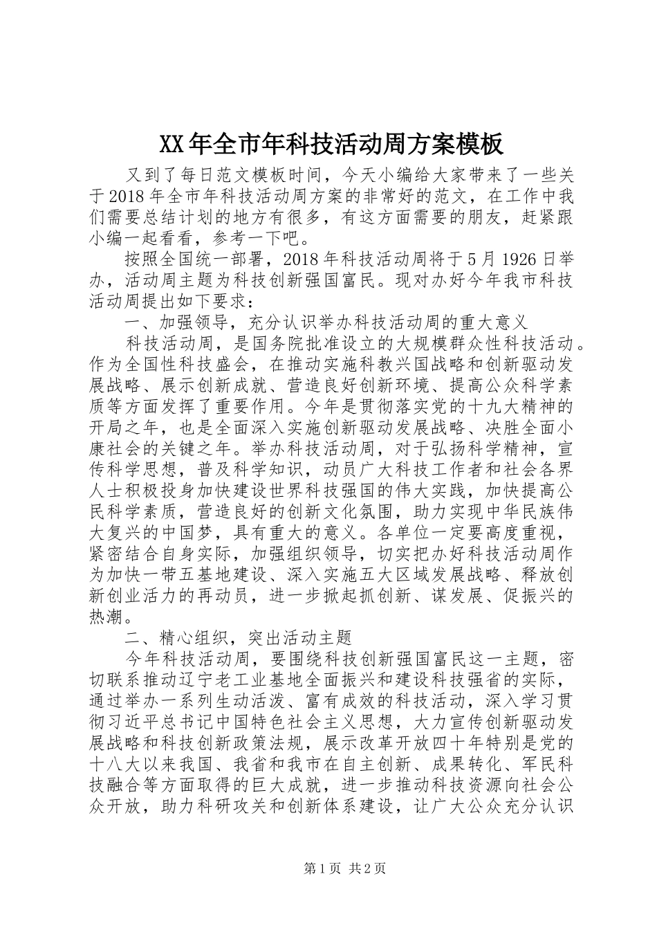 XX年全市年科技活动周实施方案模板_第1页