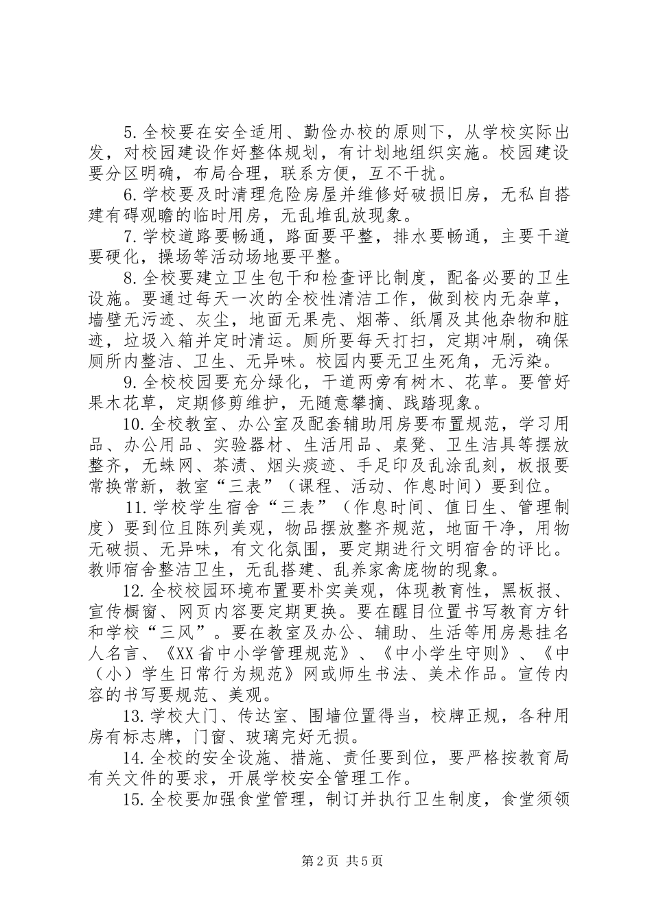 中学贯彻落实《XX省中小学管理规范》方案_第2页