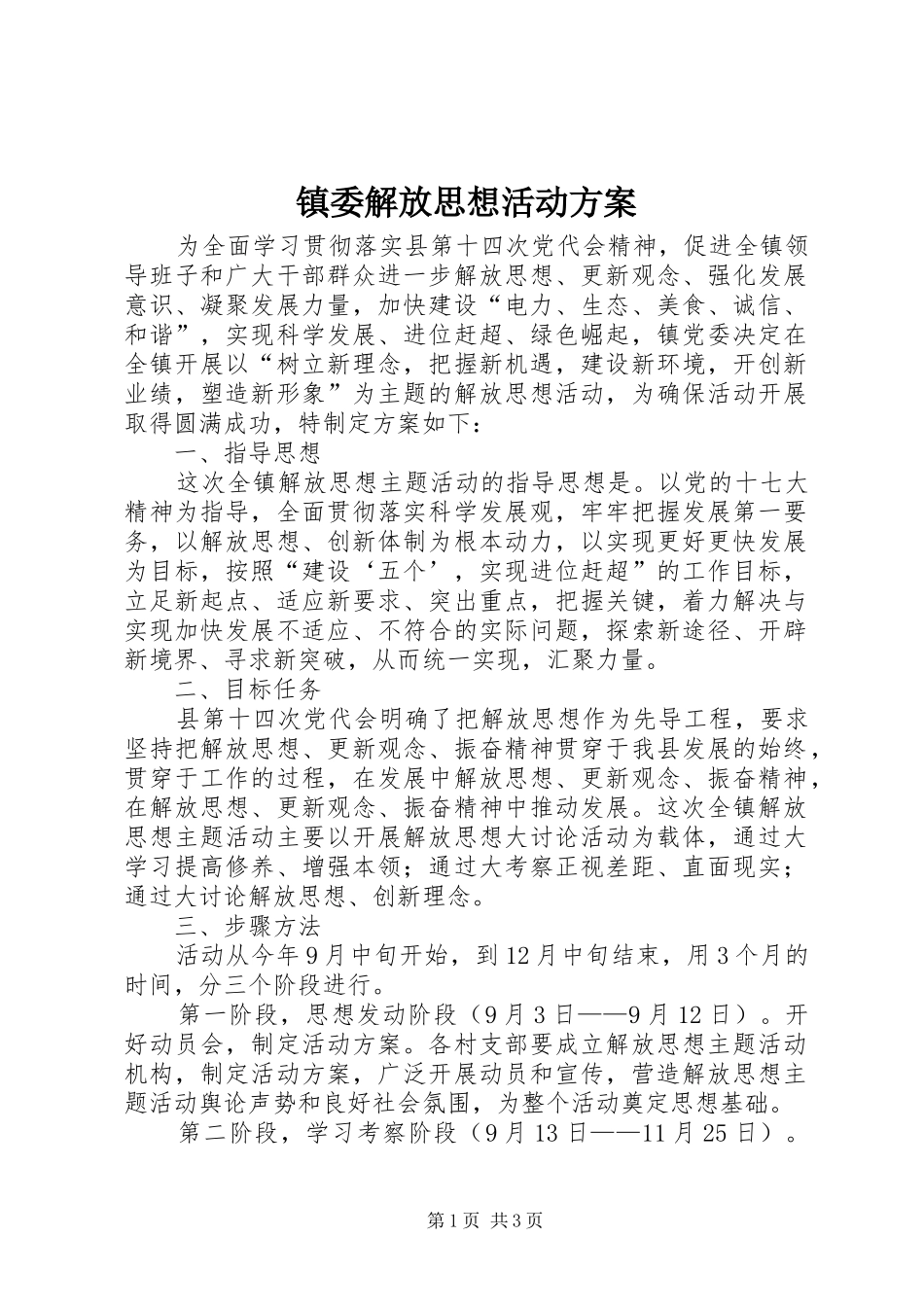 镇委解放思想活动实施方案_第1页