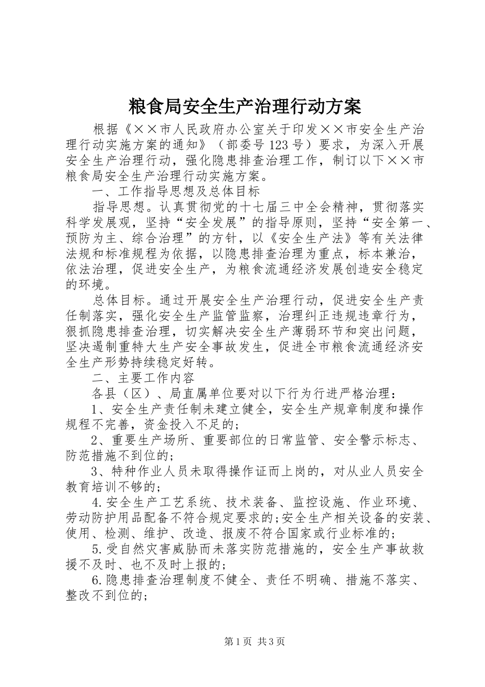 粮食局安全生产治理行动实施方案_第1页