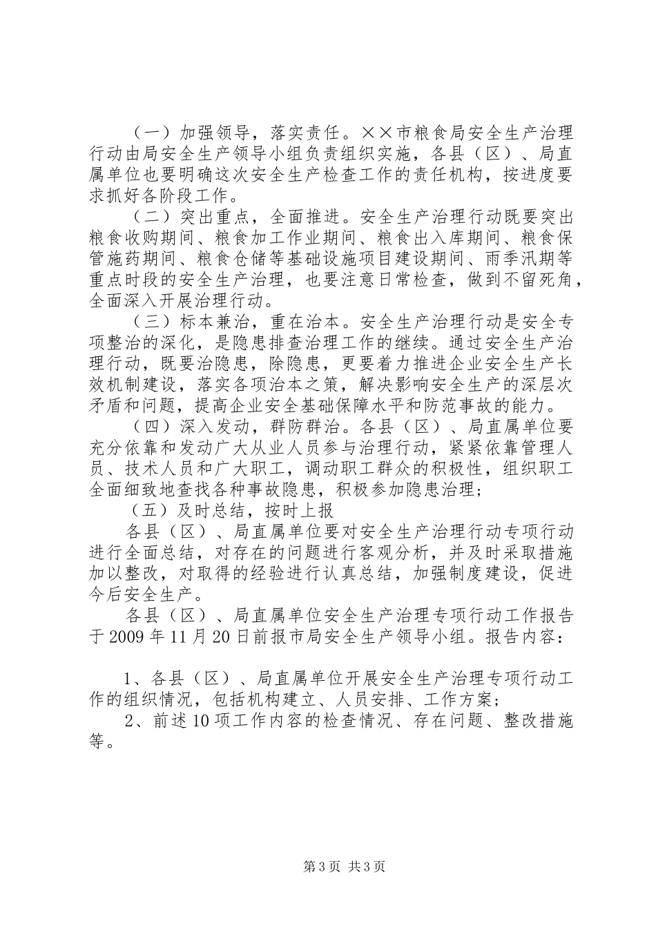粮食局安全生产治理行动实施方案_第3页
