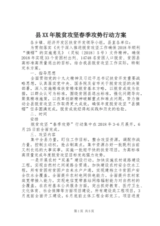 县XX年脱贫攻坚春季攻势行动实施方案