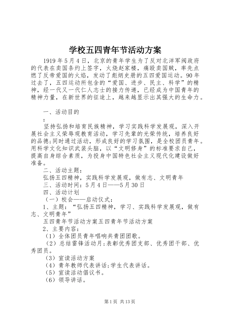 学校五四青年节活动实施方案_第1页
