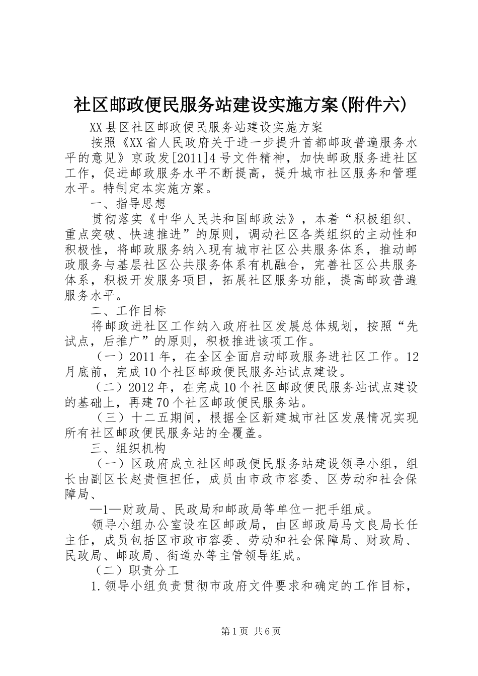 社区邮政便民服务站建设方案(附件六)_第1页