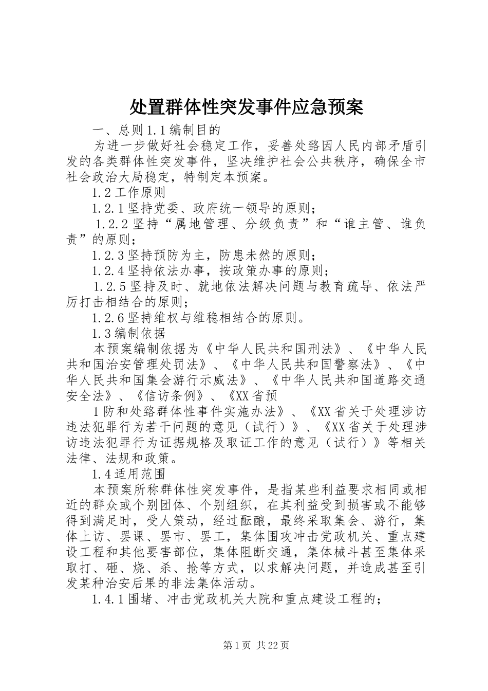 群体性突发事件应急预案_第1页