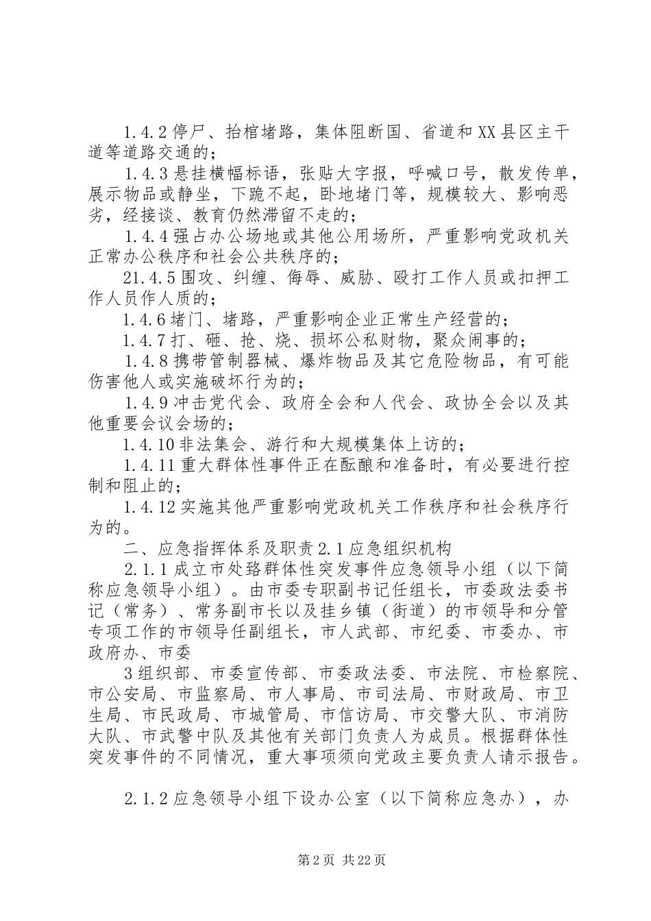 群体性突发事件应急预案_第2页