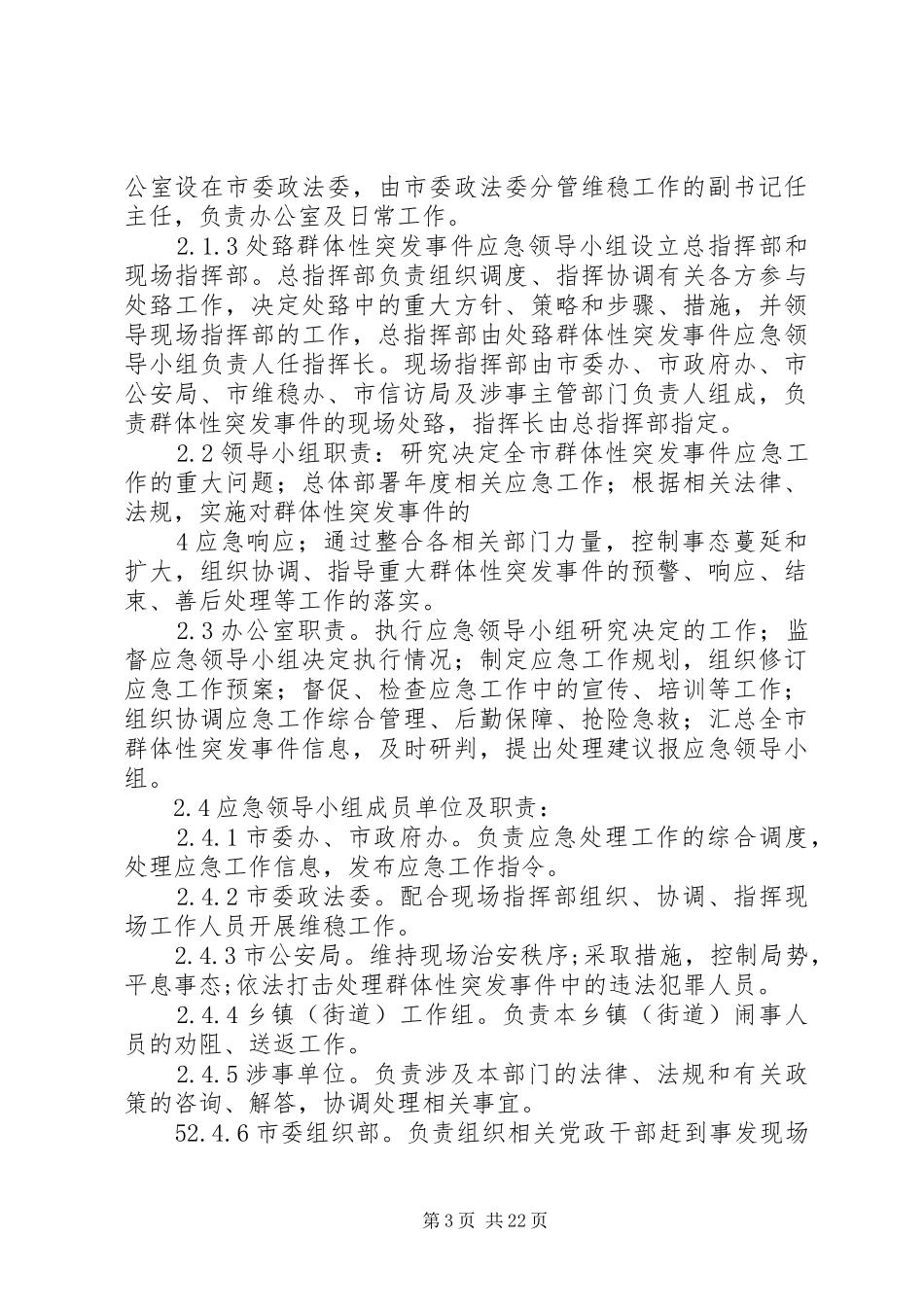 群体性突发事件应急预案_第3页