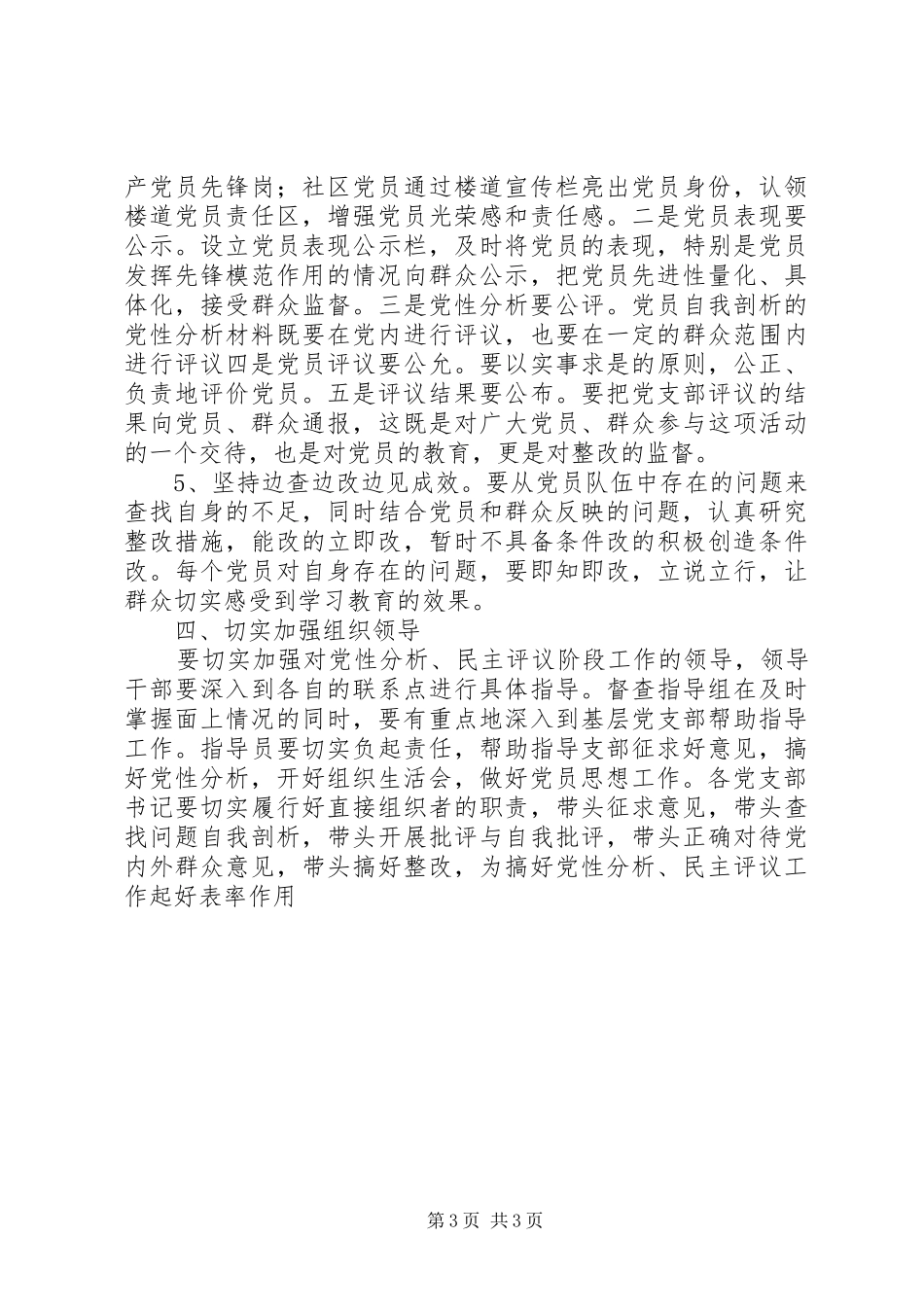 社区开展党员党性分析、民主评议工作实施方案_第3页