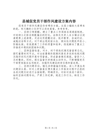 县城促党员干部作风建设实施方案内容