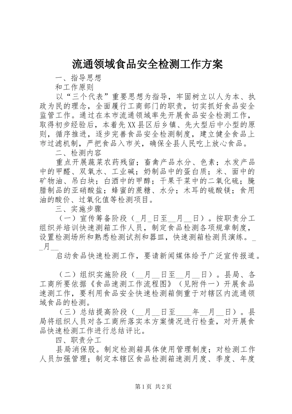流通领域食品安全检测工作实施方案_第1页