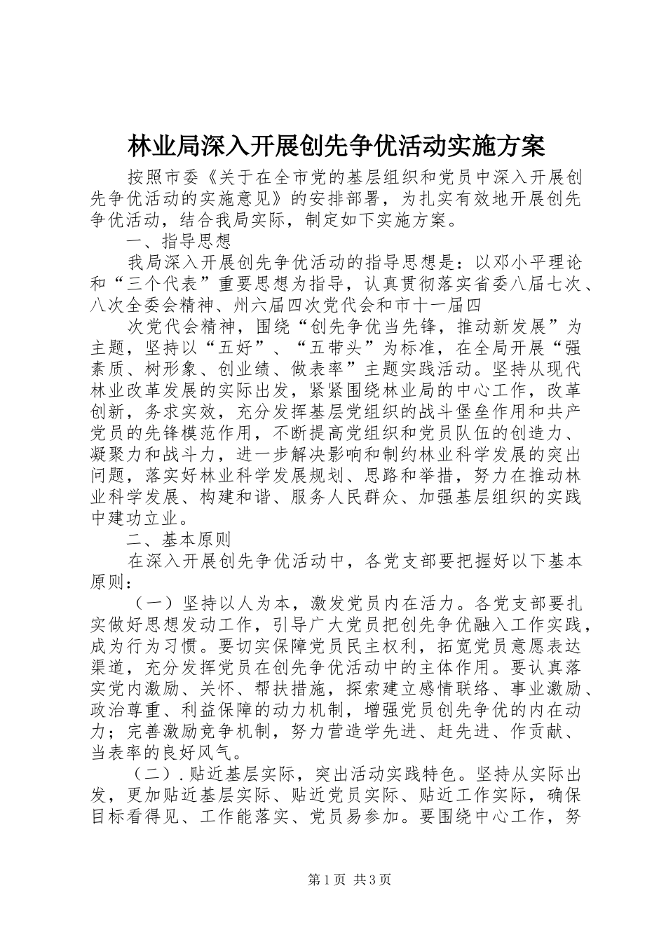 林业局深入开展创先争优活动方案_第1页