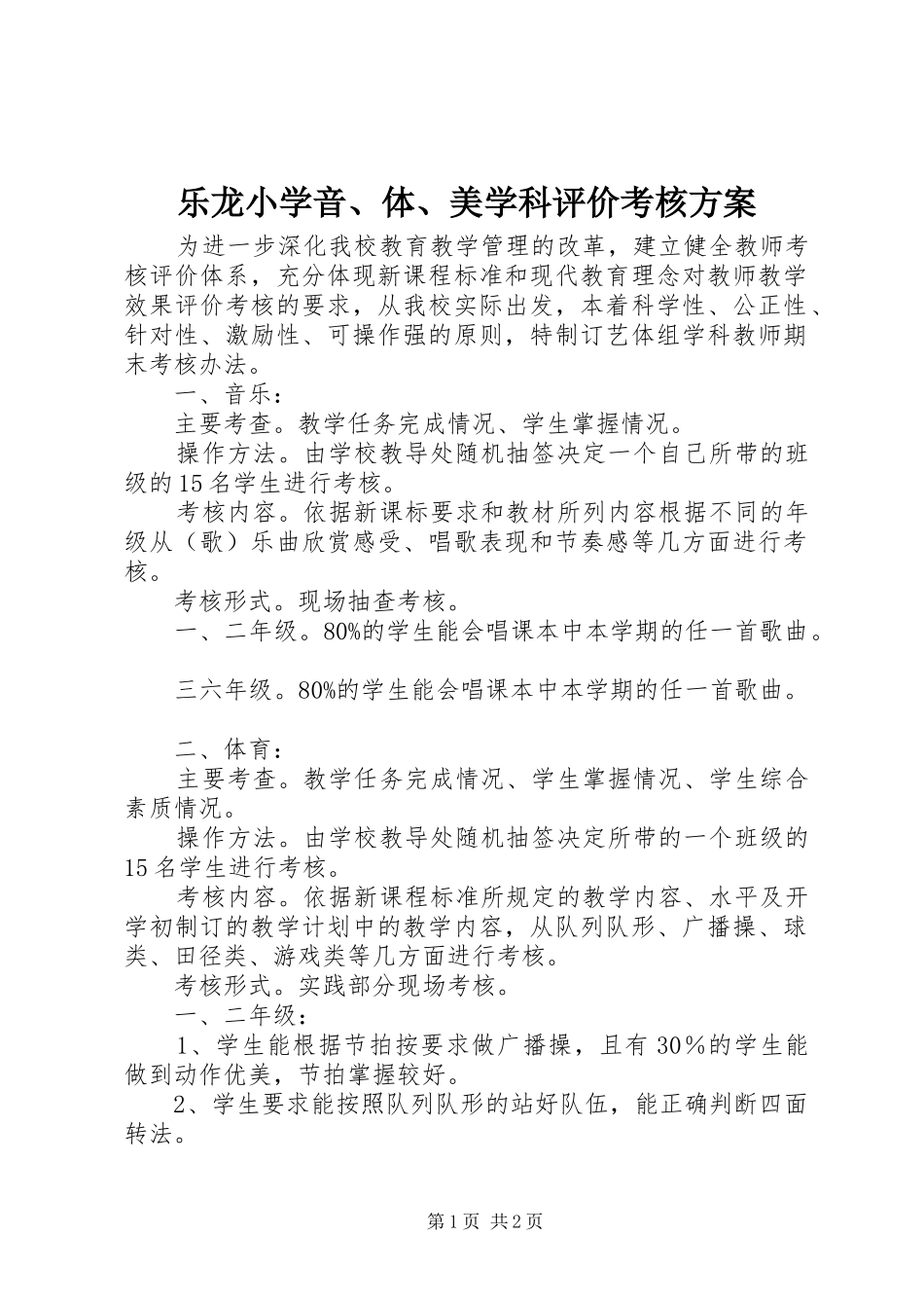 乐龙小学音、体、美学科评价考核实施方案_第1页