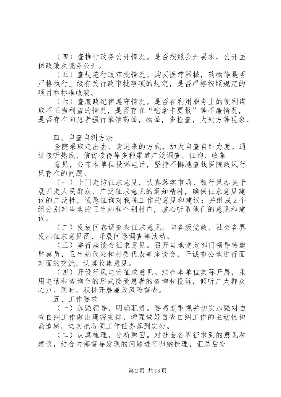 石岭第二卫生院民主评议政风行风自查自纠工作方案_第2页