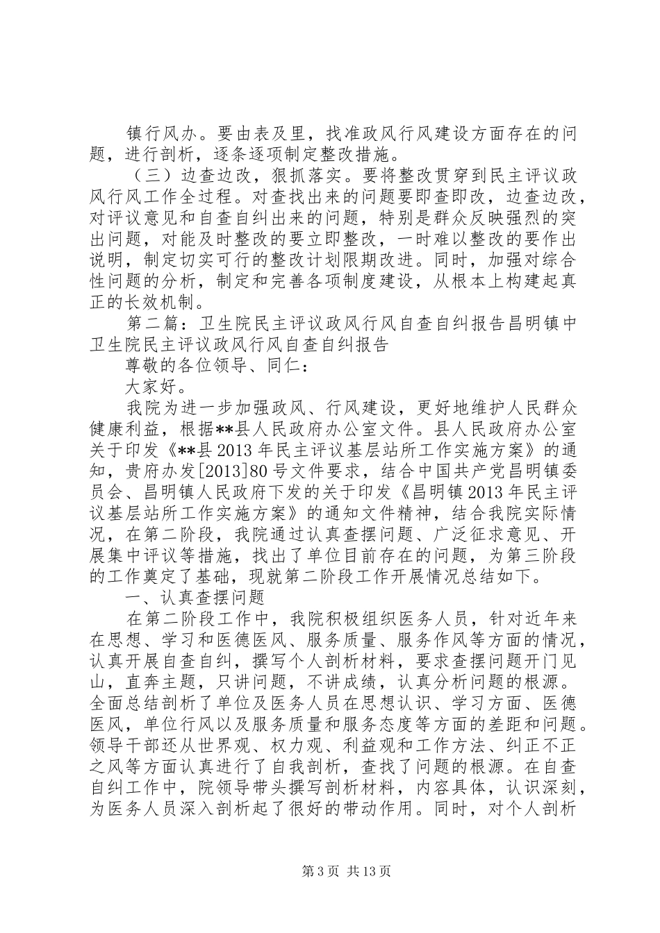 石岭第二卫生院民主评议政风行风自查自纠工作方案_第3页