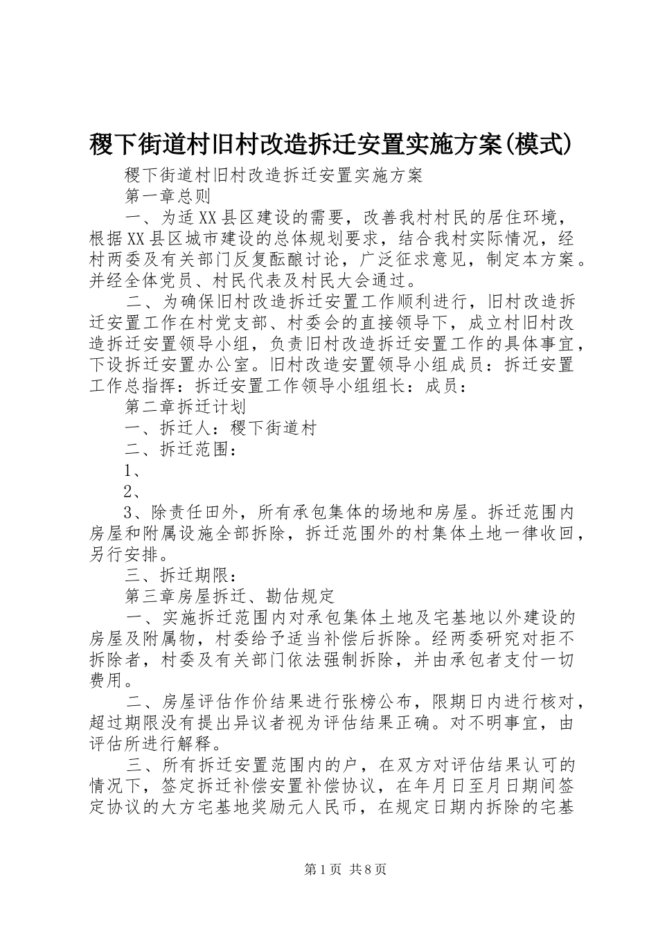 稷下街道村旧村改造拆迁安置方案(模式)_第1页