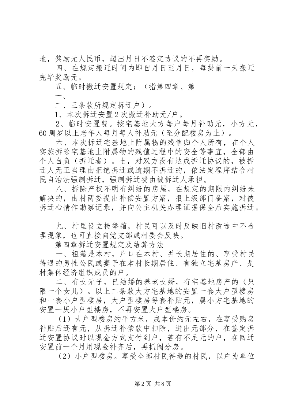 稷下街道村旧村改造拆迁安置方案(模式)_第2页